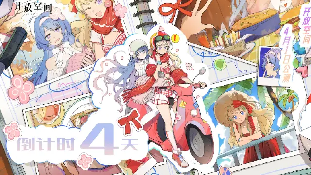 开饭啦！开放空间｜公测倒计时「4」天图片