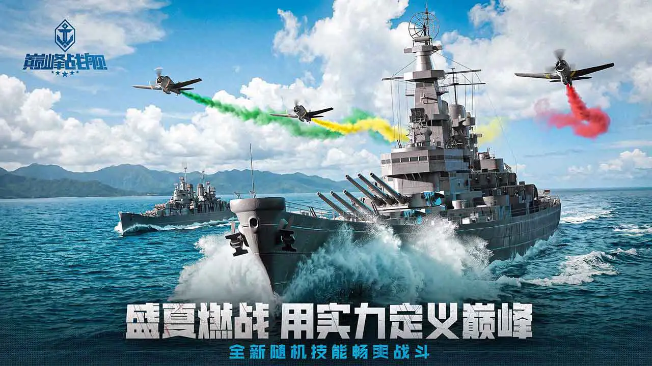 巅峰战舰图片