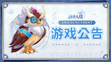 《西普大陆》8月7日版本更新内容补充说明图片