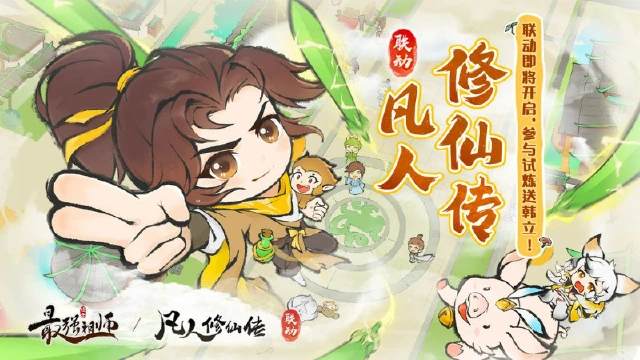 《凡人修仙传》联动即将开启，参与试炼送弟子韩立！图片