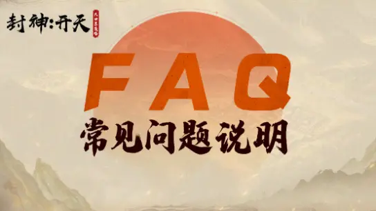 《封神：开天》公测答疑解惑FAQ图片