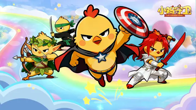 《小鸡守卫》内测返利说明图片