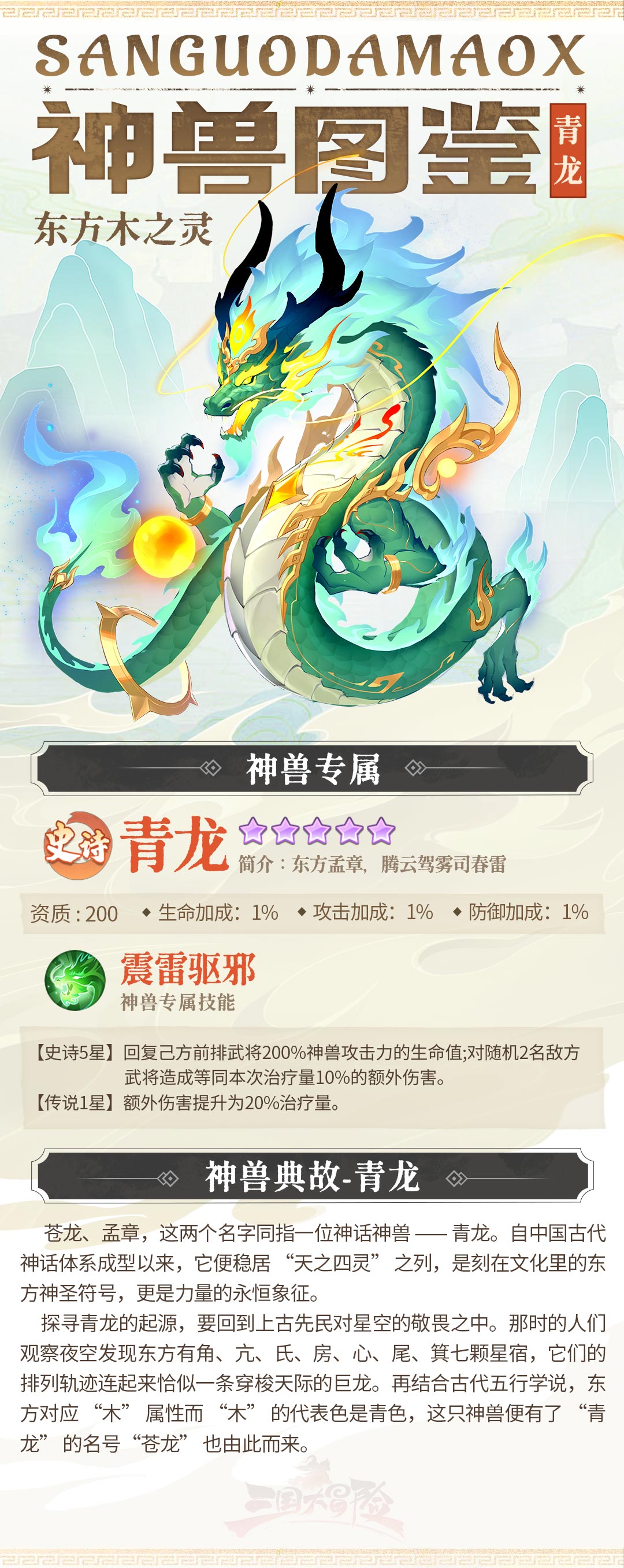 《三國大冒險》神獸圖鑒：東方木之靈-青龍圖片_1