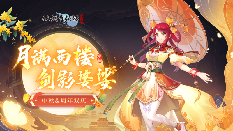 【中秋快乐】月满西楼 剑影婆娑图片