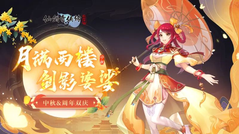 【中秋快乐】月满西楼 剑影婆娑图片