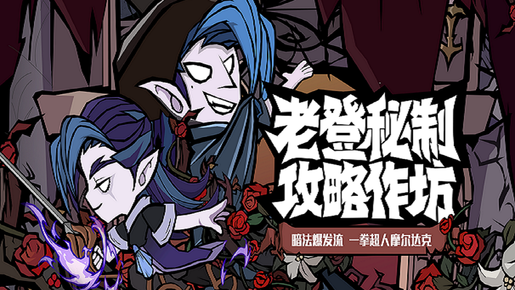 《無盡探險(xiǎn)隊(duì)》老登秘制攻略作坊流派篇 —— 暗影爆發(fā)流