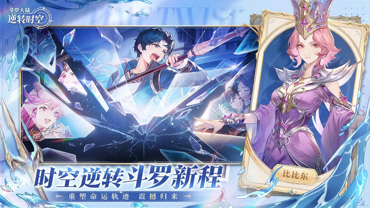 斗罗大陆：逆转时空图片