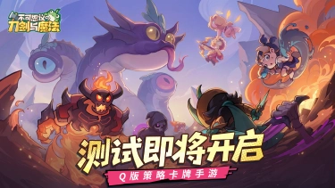 《不可思议的刀剑与魔法》1月22日首次测试即将开启！图片