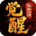 热血江湖：觉醒图片