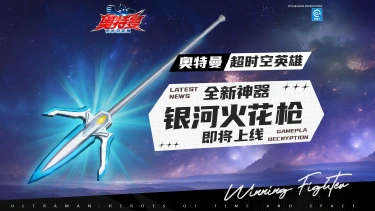 《奥特曼：超时空英雄》【官方爆料】全新神器“银河火花枪”即将上线！图片