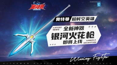 《奥特曼：超时空英雄》【官方爆料】全新神器“银河火花枪”即将上线！图片