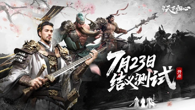 《三国：天下归心》“结义测试”定档7月23日，预约赢取丰厚好礼！图片