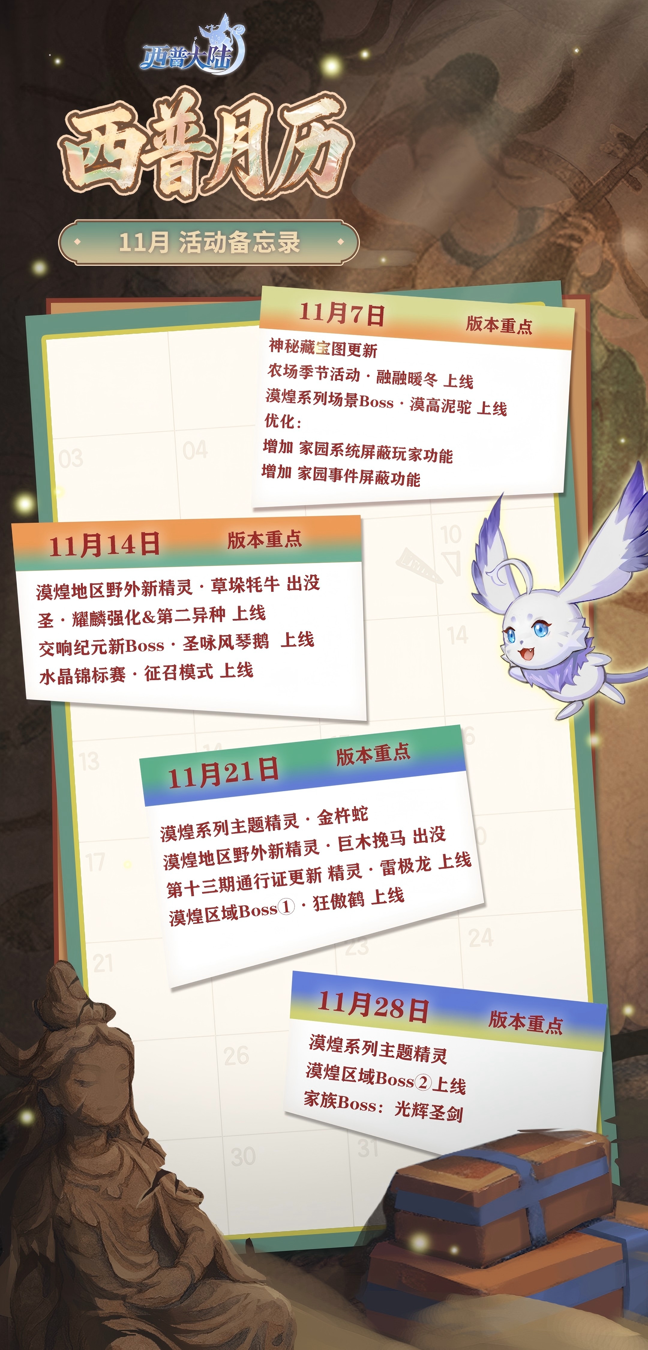 《西普大陸》11月活動(dòng)月歷|漠煌故事篇章開啟圖片_1