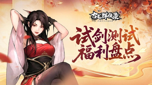 《古龙群侠录》【试剑】测试福利全解图片