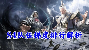 《三国：天下归心》强队分档，培养有序——S4队伍梯度排行解析图片