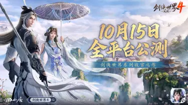 《剑侠世界4:无限》杨影枫与剑侠IP:20年长青NPC的发展史图片