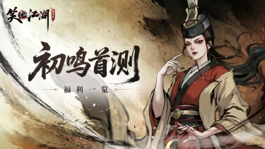 《笑傲江湖:群侠传》【福利合集】测试将至!千抽狂欢开启,至臻英雄岳不群免费领!图片