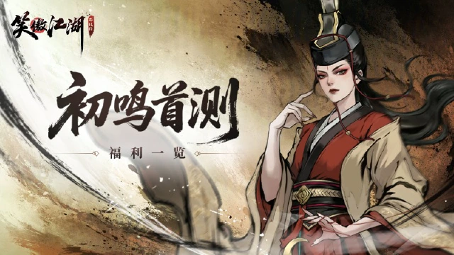 《笑傲江湖:群侠传》【福利合集】测试将至!千抽狂欢开启,至臻英雄岳不群免费领!图片
