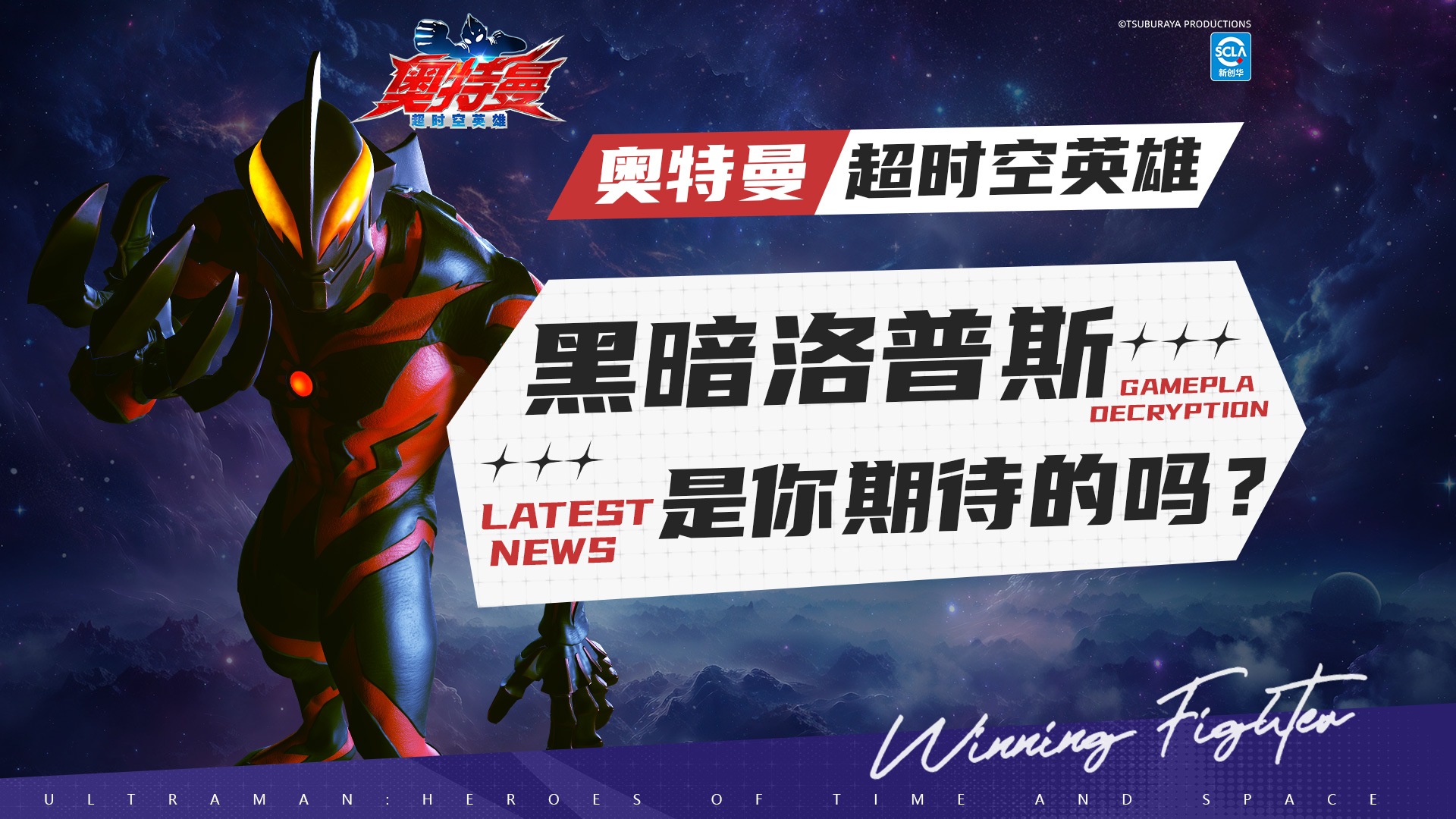 《奥特曼：超时空英雄》新团本预告——黑暗洛普斯