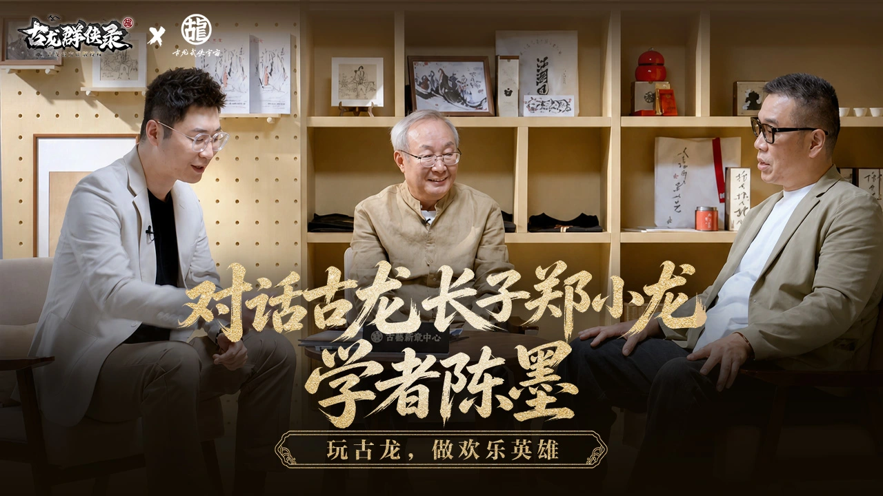 《古龙群侠录》江湖入梦|聊武侠特别访谈正式上线图片
