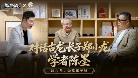 《古龙群侠录》江湖入梦|聊武侠特别访谈正式上线