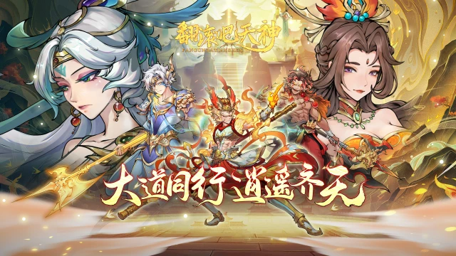 《翻滚吧天神》2025年2月21日开启先锋测试