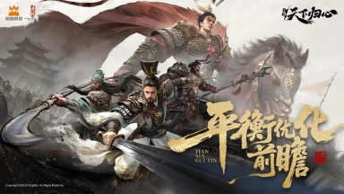《三国：天下归心》归心研创录丨平衡优化前瞻1222图片
