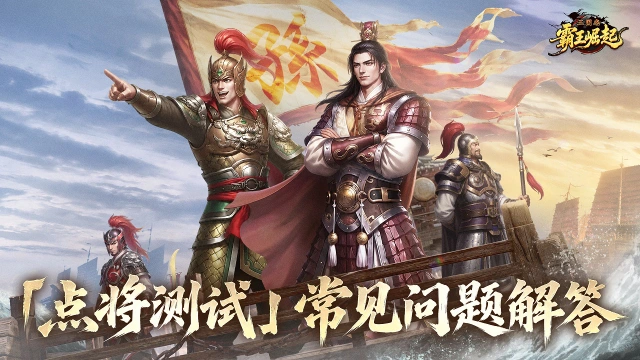 《三国志霸王崛起》「点将测试」常见问题解答图片