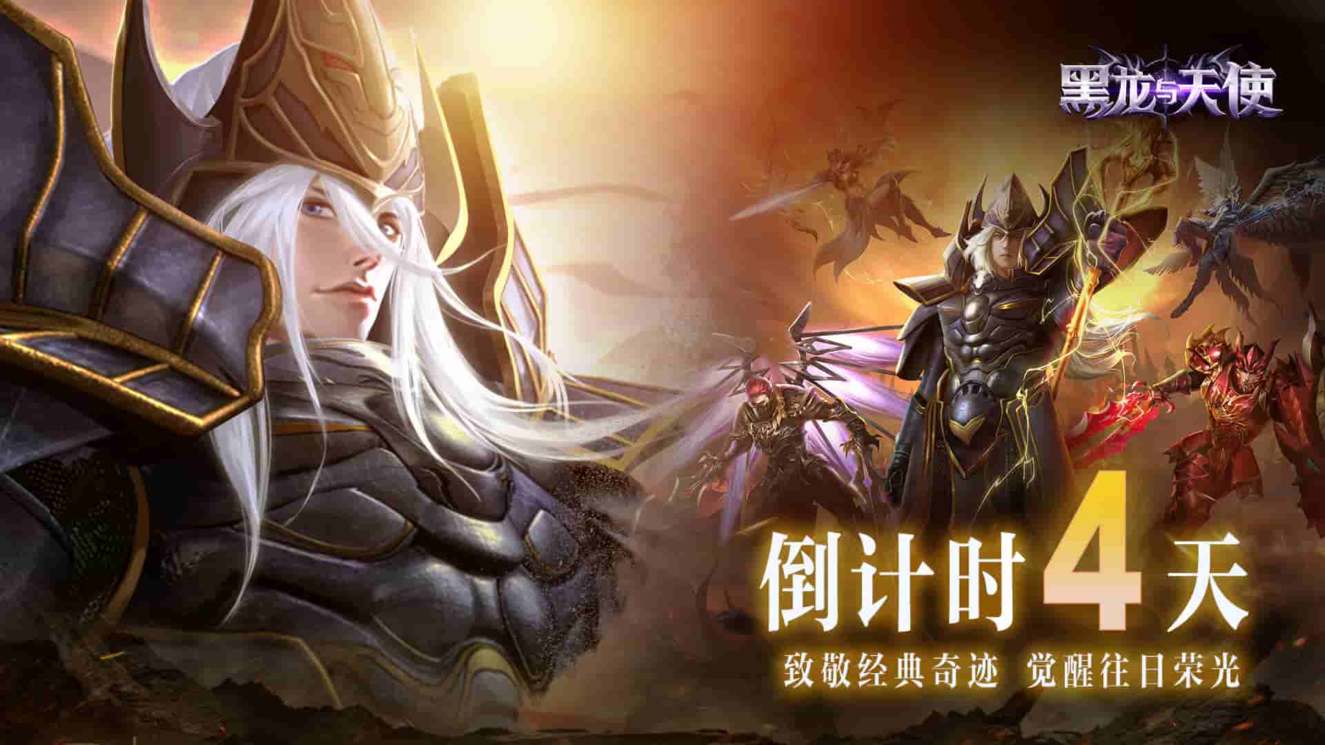 《黑龍與天使》倒計時4天！游戲福利大揭秘！