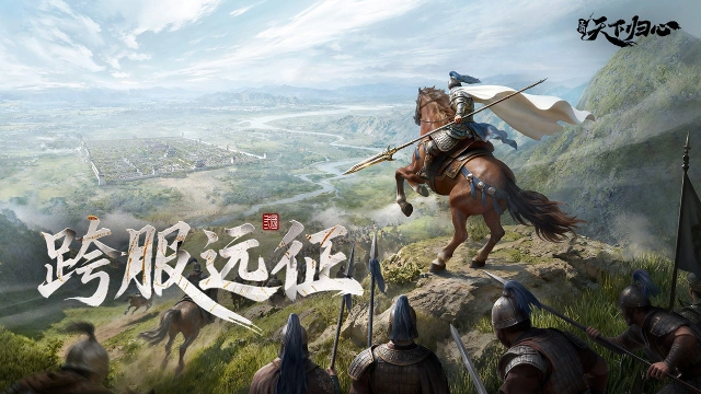 《三国：天下归心》远征在即，全军集结！全新跨服玩法「跨服远征」图片