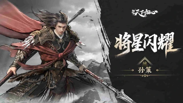 《三国：天下归心》将星闪耀·孙策篇图片