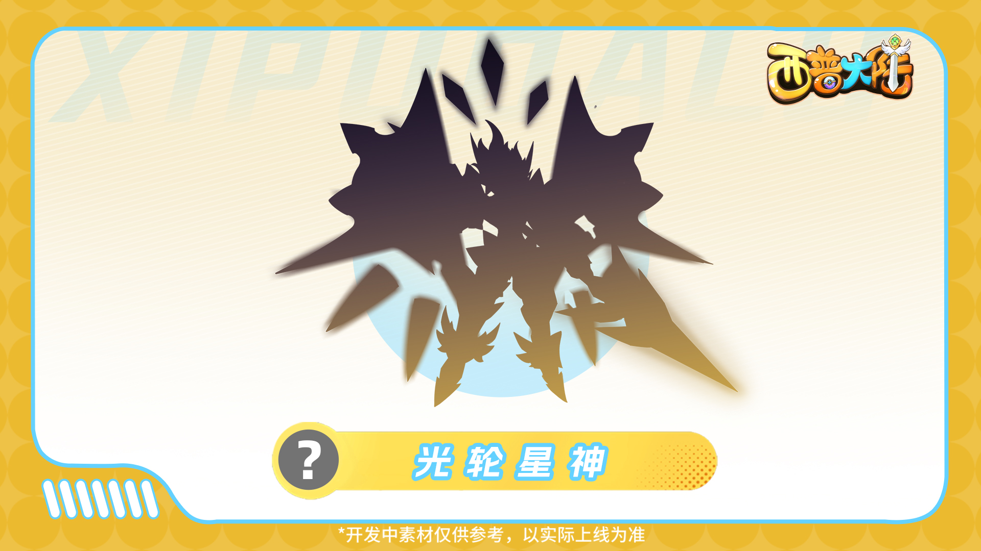 《西普大陸》7月11日版本前瞻|永夜界神降臨，主線劇情更新圖片_11