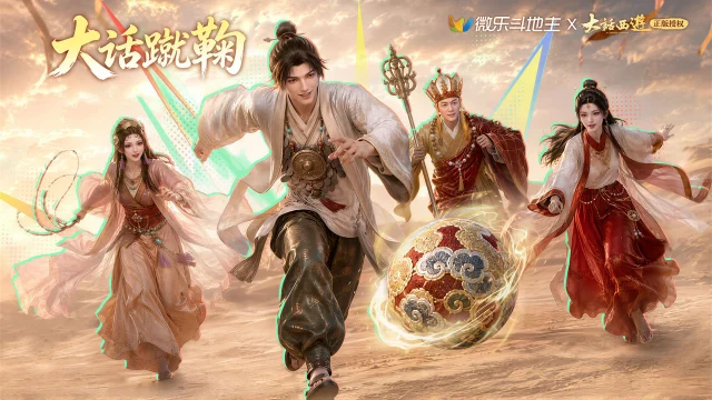 《微乐斗地主》「新活动」免费领取联动角色，大话西游特别活动”大话蹴鞠”上线！图片