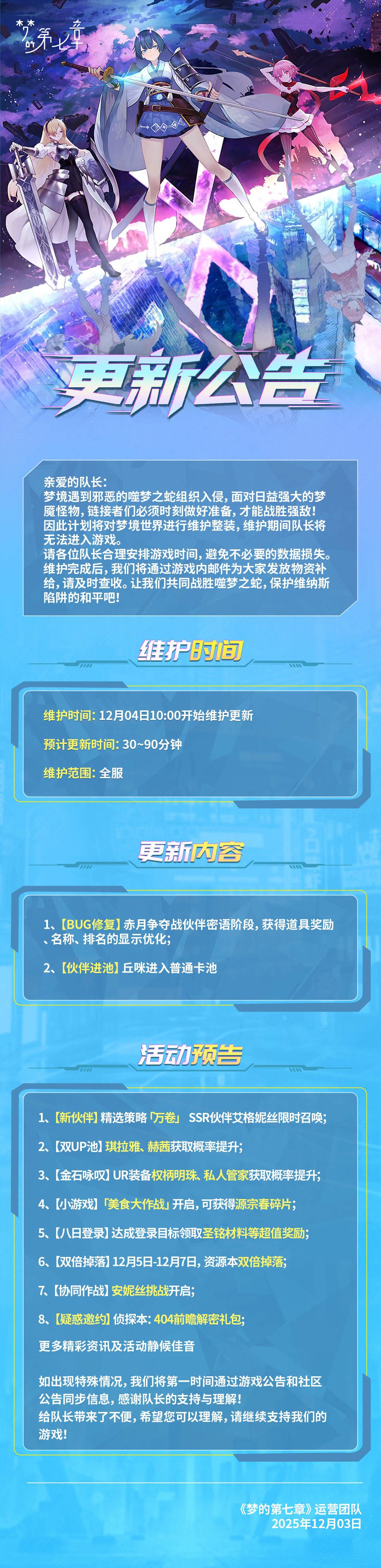 《梦的第七章》12月4日维护公告图片_1