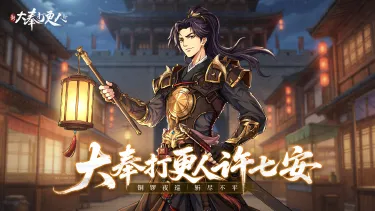 《新大奉打更人》人物介绍丨从捕快成长为武神——许七安图片