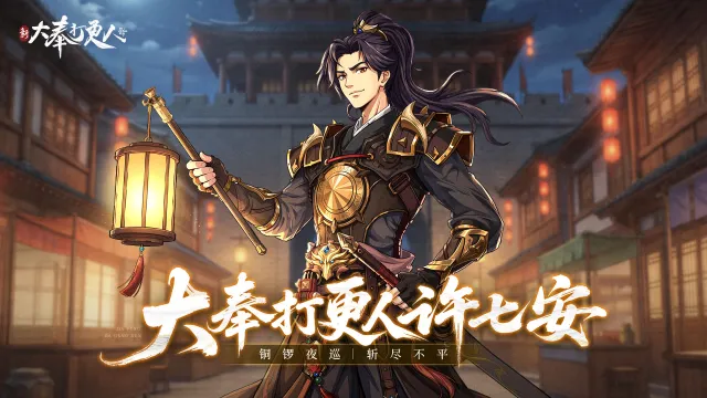 《新大奉打更人》人物介绍丨从捕快成长为武神——许七安图片