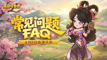 《高能探宝团》封测常见问题答疑FAQ图片