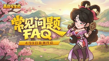 《高能探宝团》封测常见问题答疑FAQ图片