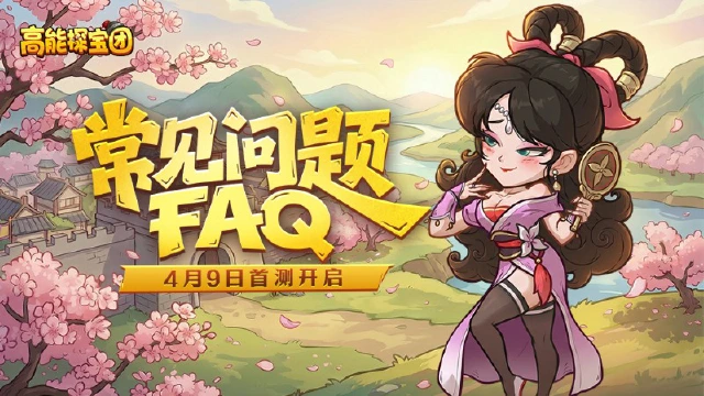 《高能探宝团》封测常见问题答疑FAQ图片