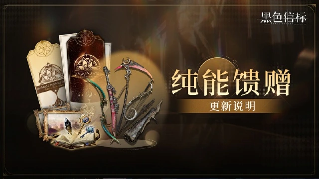 《黑色信标》1.2版本纯能馈赠更新说明图片