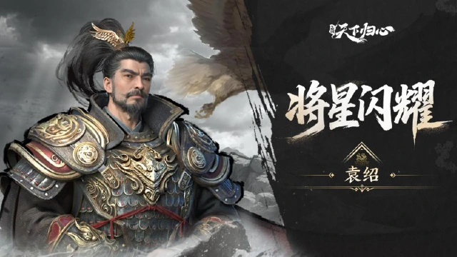 《三国：天下归心》将星闪耀·袁绍篇丨门冠九州聚风云，剑指中原会群英图片