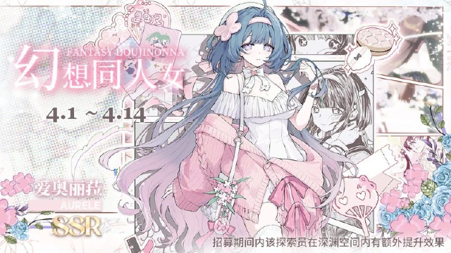 《开放空间》限定SSR探索员「幻想同人女-爱」登场！图片