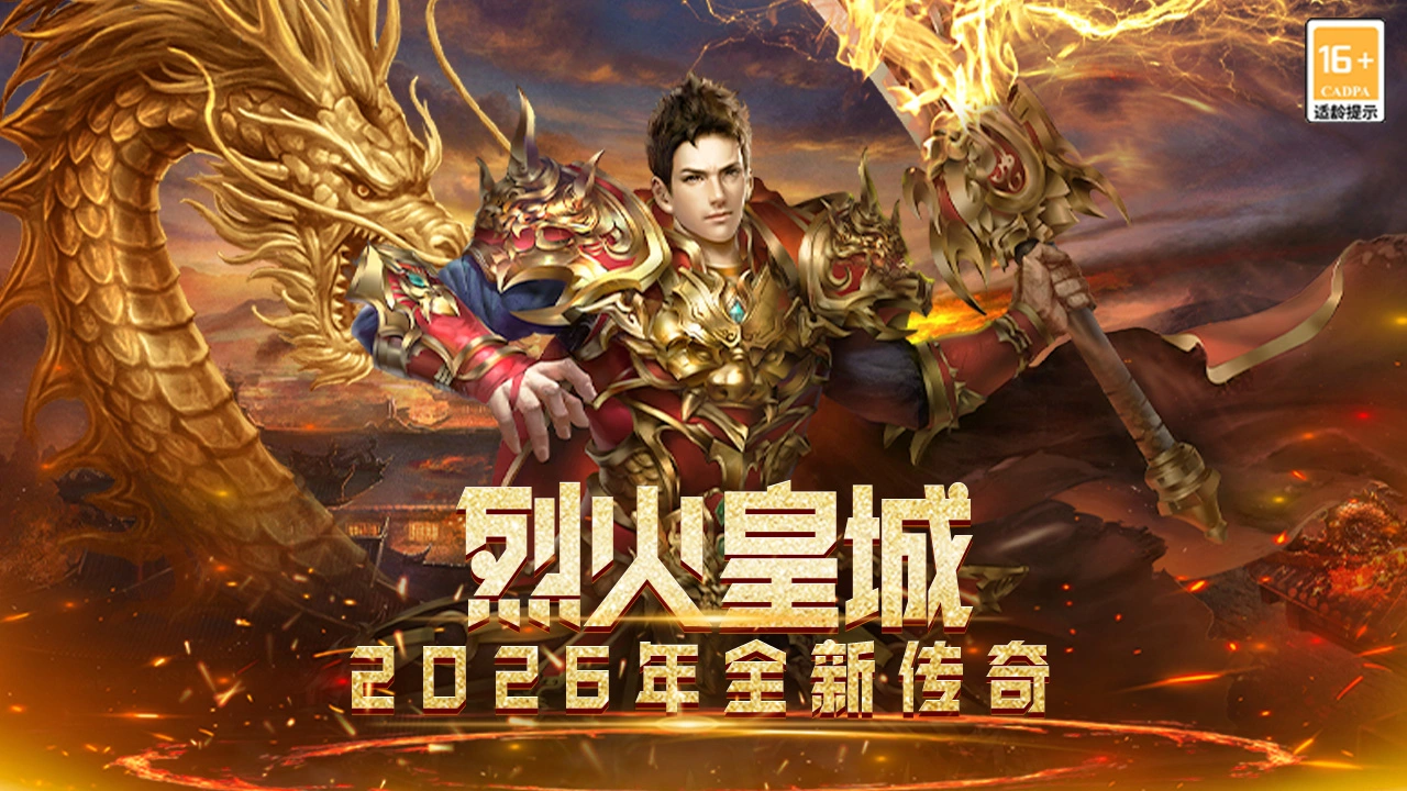 烈火皇城图片