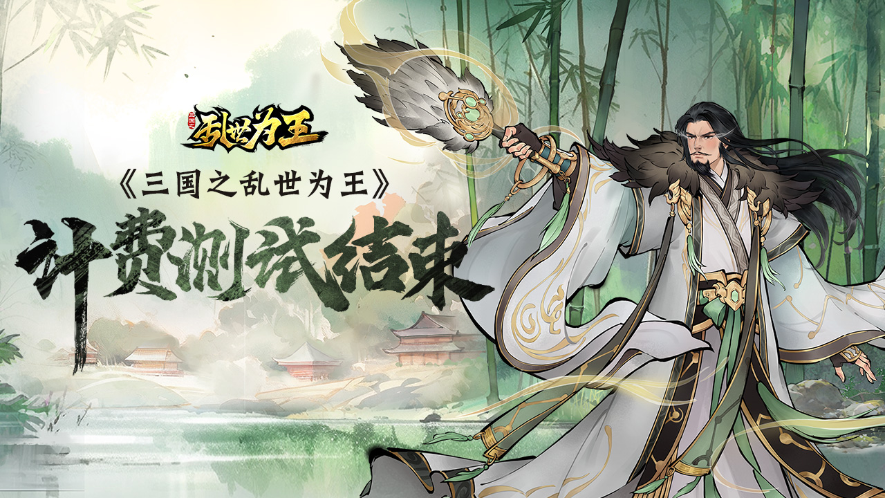 《三國之亂世為王》計費測試即將結束公告