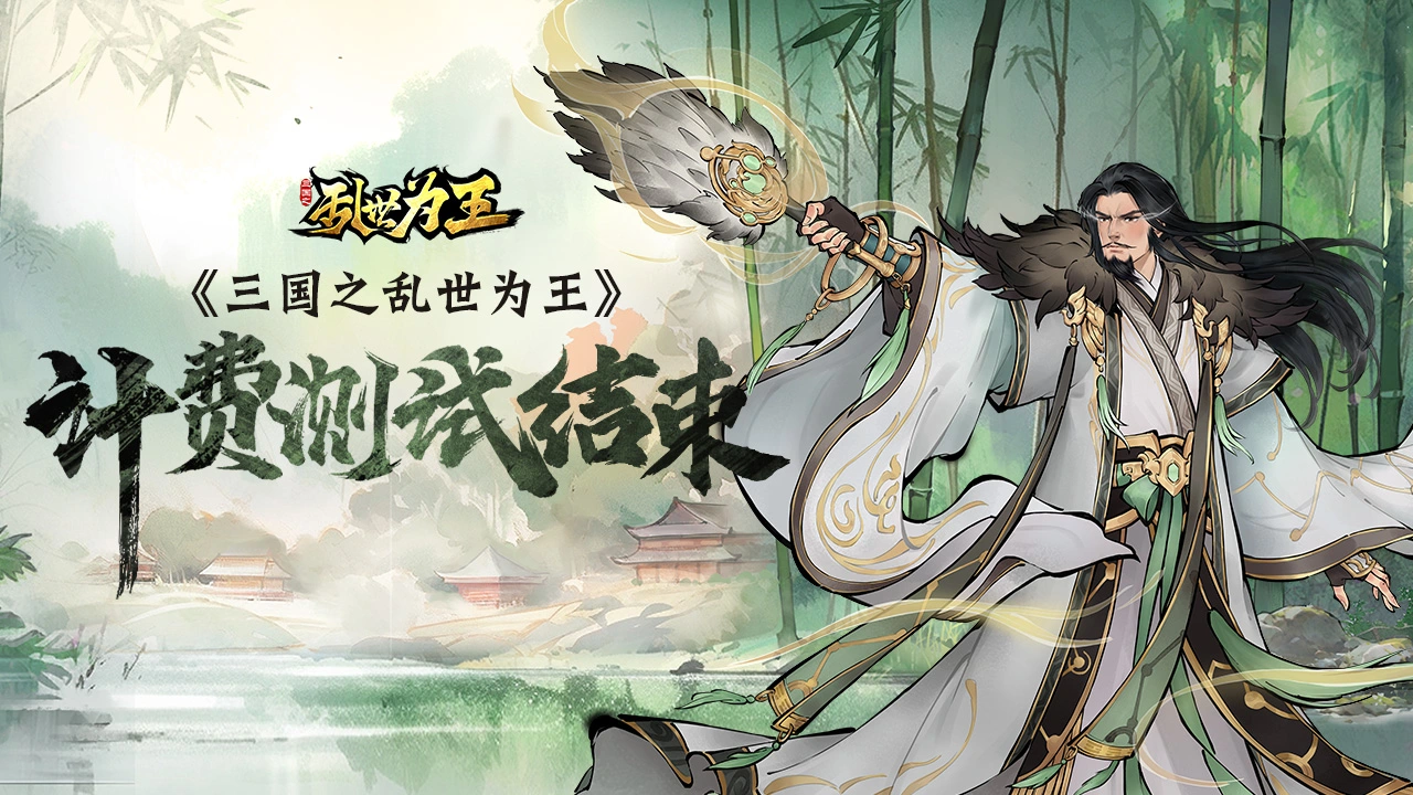 《三国之乱世为王》计费测试即将结束公告图片
