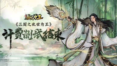 《三国之乱世为王》计费测试即将结束公告图片