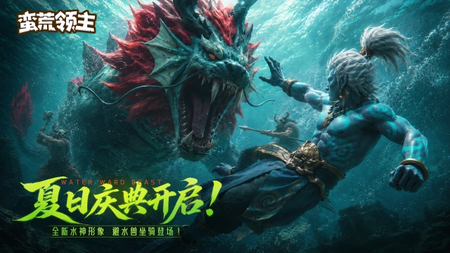《蛮荒领主》夏日庆典活动预告图片