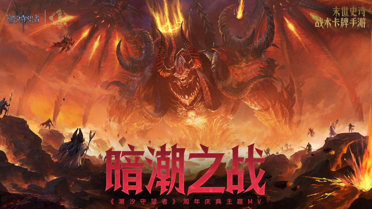 《潮汐守望者》周年慶典主題曲MV——【暗潮之戰(zhàn)】