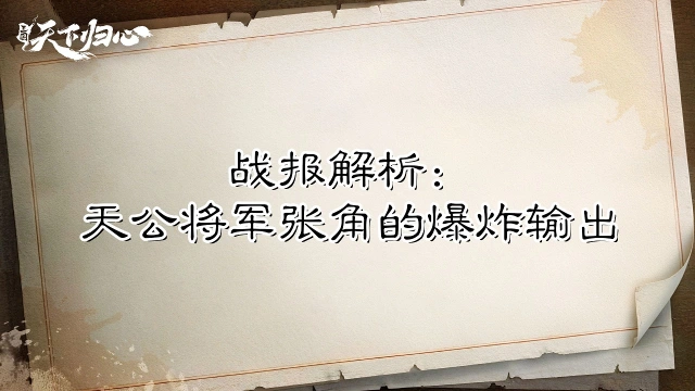 《三国：天下归心》【战报解析】雷劫降世，天公将军张角的爆炸输出图片