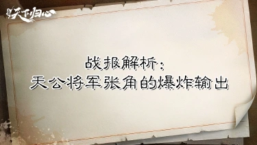 《三国:天下归心》【战报解析】雷劫降世,天公将军张角的爆炸输出图片